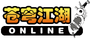 苍穹江湖 ONLINE